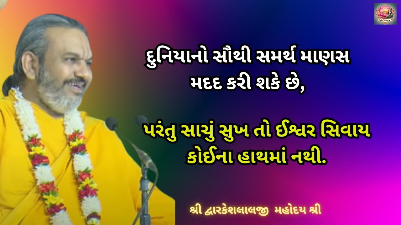 દુનિયાનો સૌથી સમર્થ માણસ મદદ કરી શકે,પરંતુ સાચું સુખ તો ઈશ્વર સિવાય કોઈના હાથમાં નથી#dwarkeshlalji