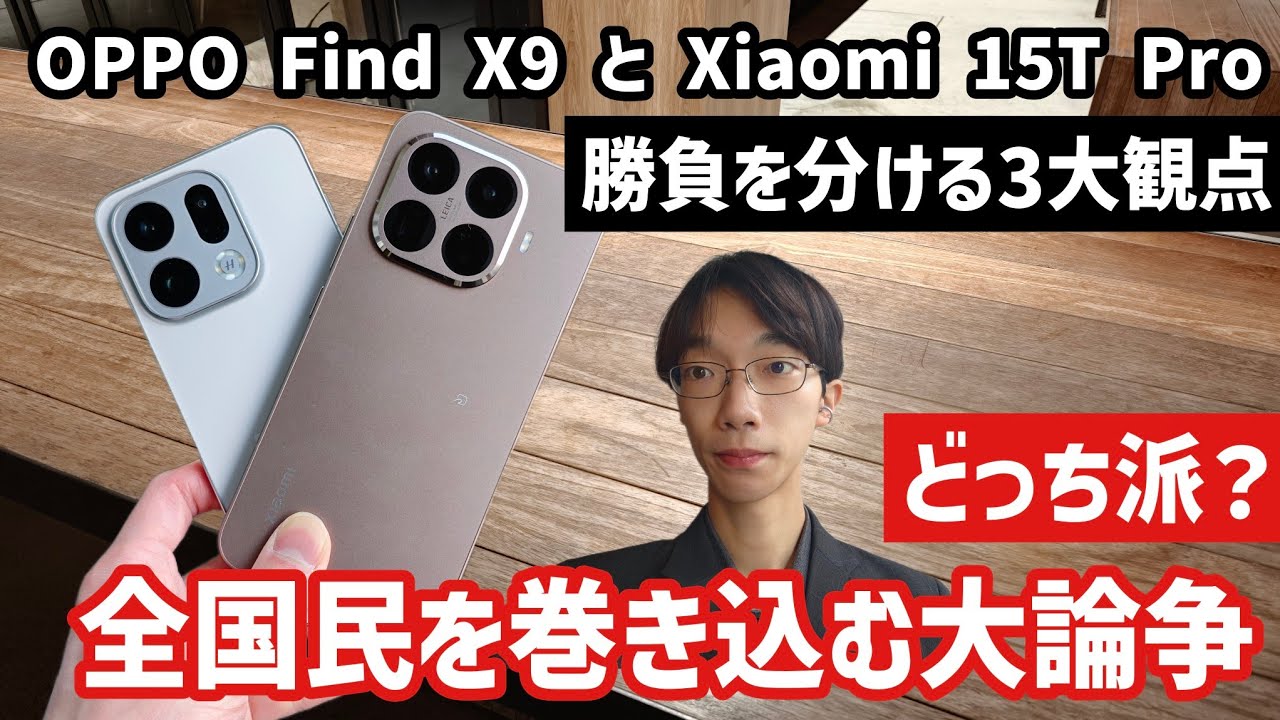 【国民を二分する議論】Xiaomi 15T ProとOPPO Find X9どちらがオススメ？