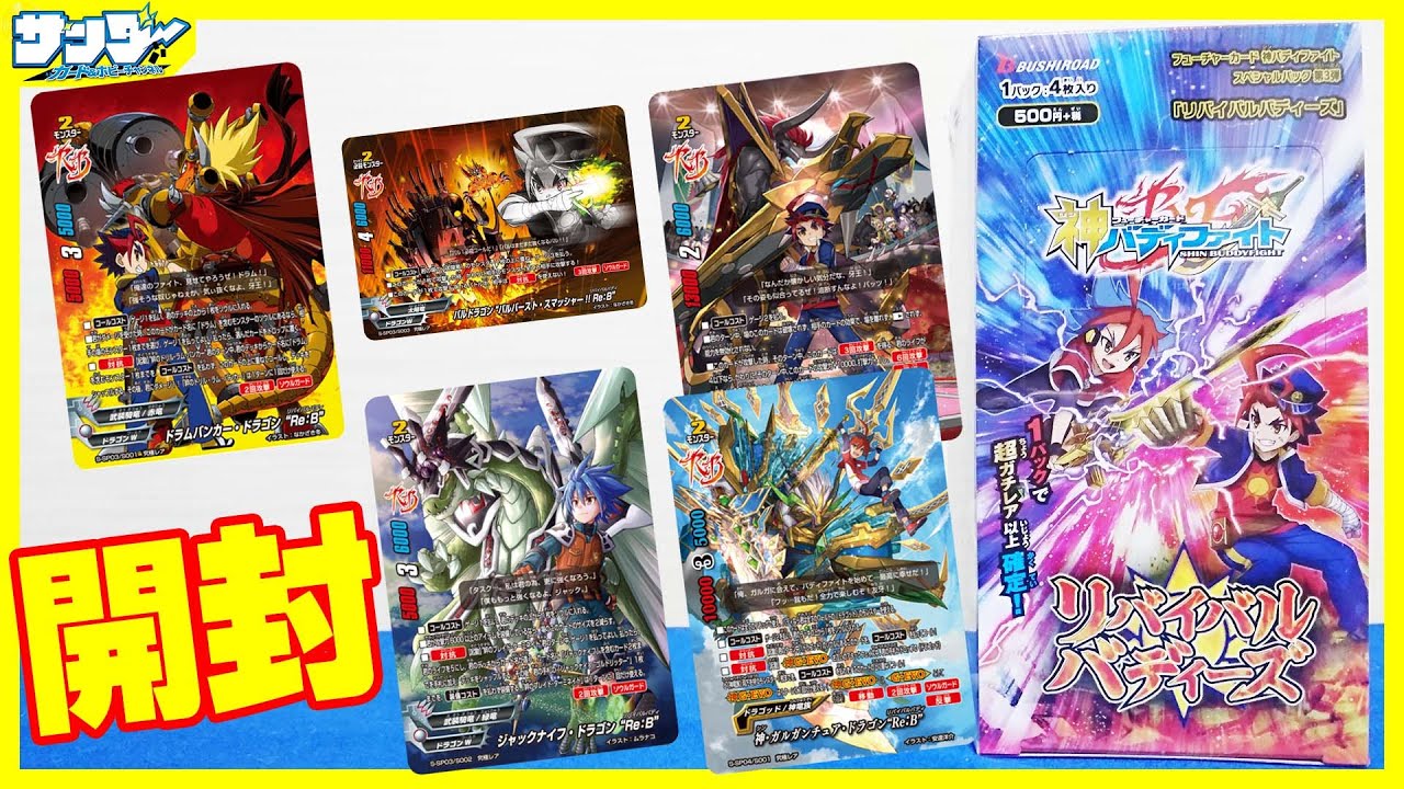【#バディファイト】全部が超ガチレア以上!!最後の超豪華パック「リバイバルバディーズ」【#開封】