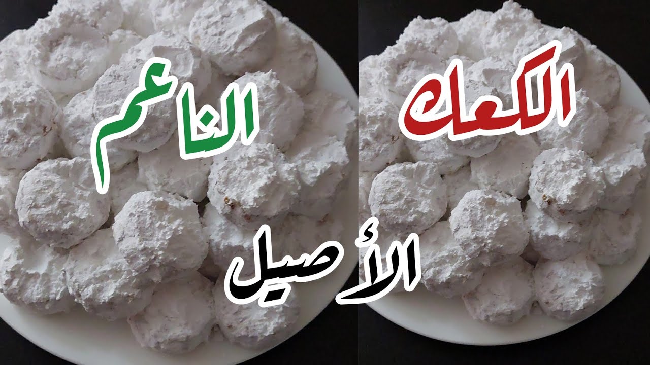الكعك الناعم الهش كعك سوداني أصيل بالسمن البلدي والكافور باسهل طريقة@simply aziza