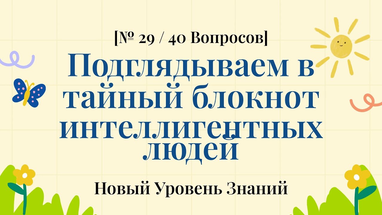Общая черта всех людей с шикарным вкусом к знаниям - Викторина по Общим Знаниям Часть 29