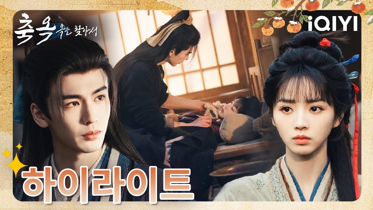네가 곁에 없어도 괜찮아🥺이 무공이면 모든 위험에 대처할 수 있으니까✨마음 놓아도 돼~💖|축옥: 옥을 찾아서 22미리보기| iQIYI Korea