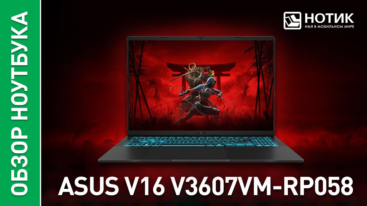 Обзор бюджетного игрового ноутбука ASUS V16 V3607VM-RP058 - подойдет каждому (ну почти)