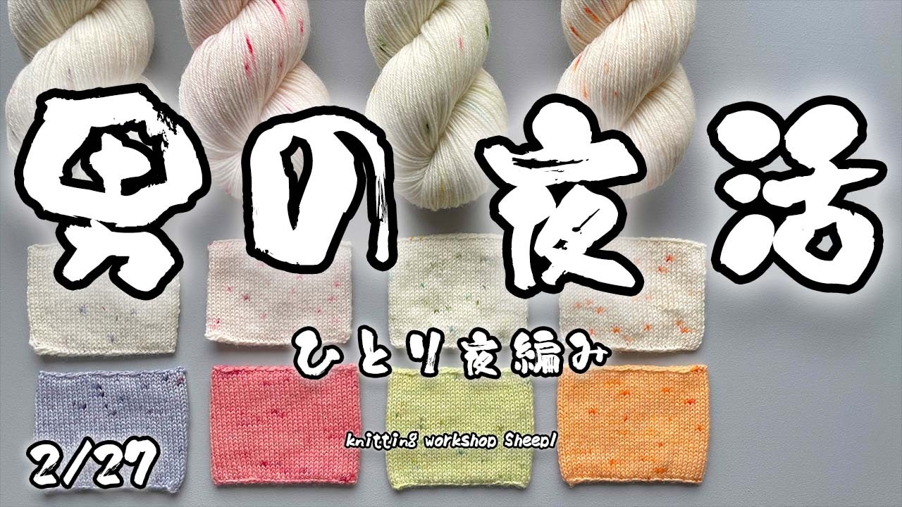 【夜編み】 自分の色を編んで欲しい。【sheepl】