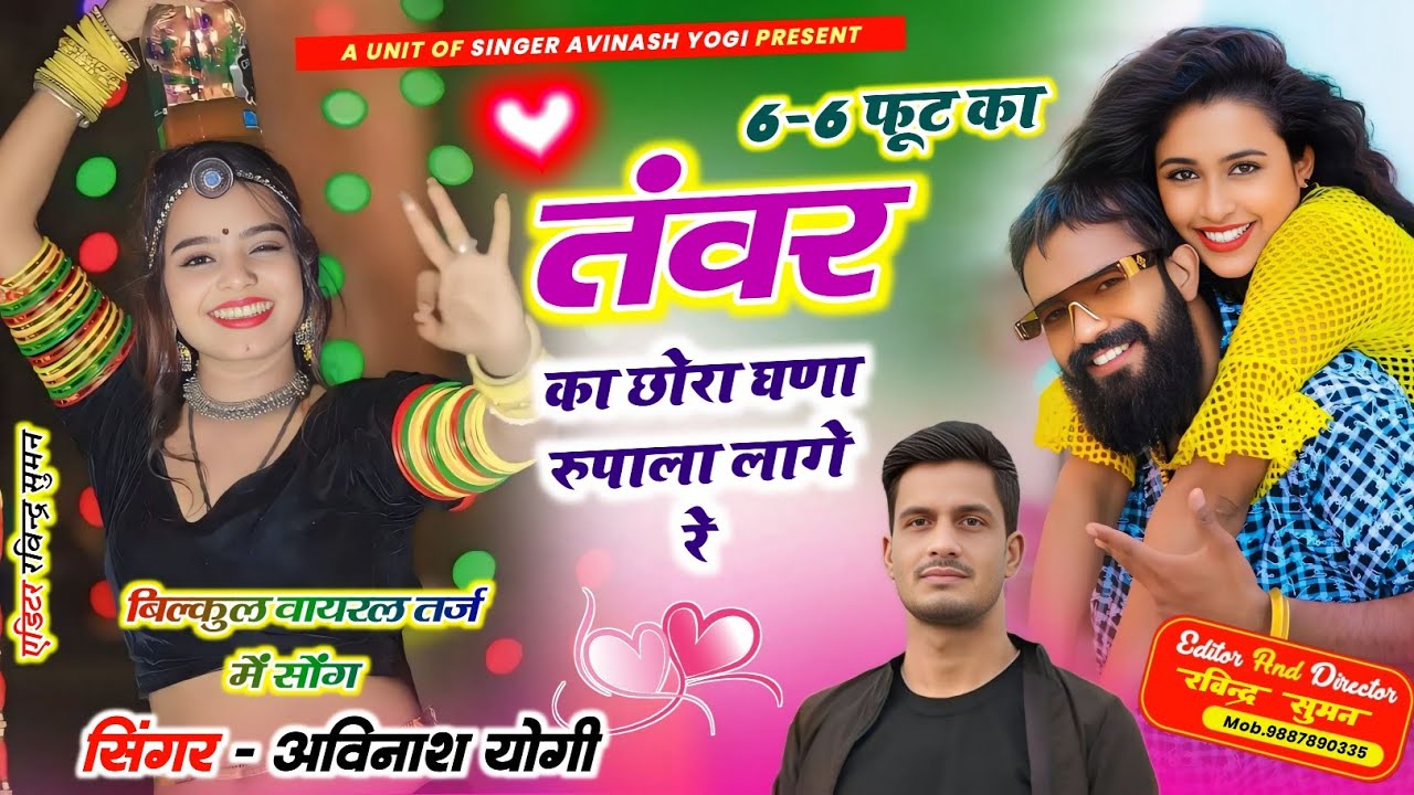हलका म मत लेवें दुश्मन धुआं धुआं कर जाऊगा 6 छः फुट का तंवर | का छोरा घणा रुपाला लागे रे 