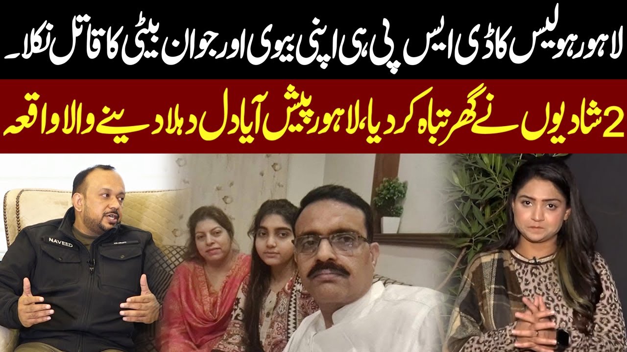 Lahore Police Mein DSP He Apni Biwi Aur Jawan Beti Ka Qatil Nikla | Pukaar