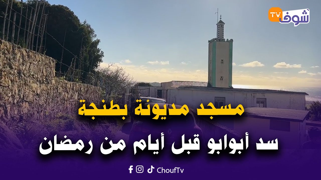 عاجل من طنجة: مسجد مديونة سد أبوابو قبل أيام من رمضان والساكنة طلاع ليها الدم