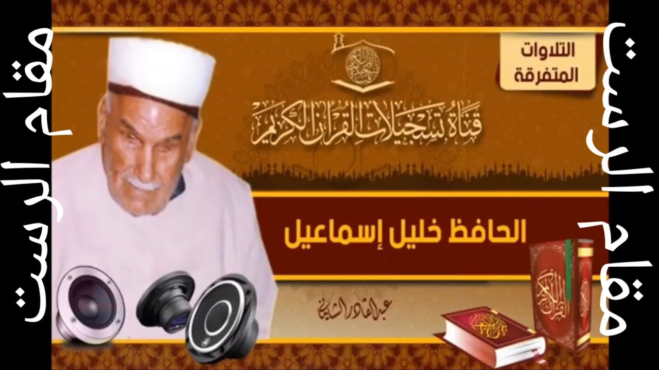 (مقام الرست) الحافظ خليل إسماعيل