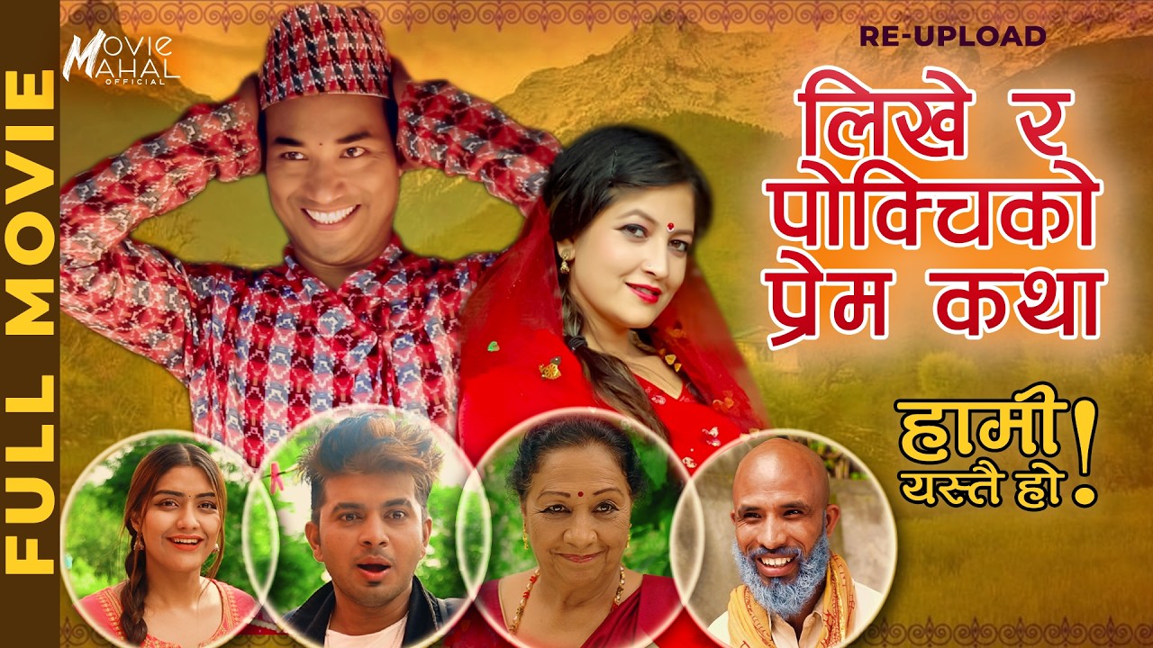 लिखे र पोक्चिको प्रेम कथा | FULL MOVIE | हामि येस्तई हो ! RE-UPLOAD| Sahin Kushal | २०२६ | २०८२