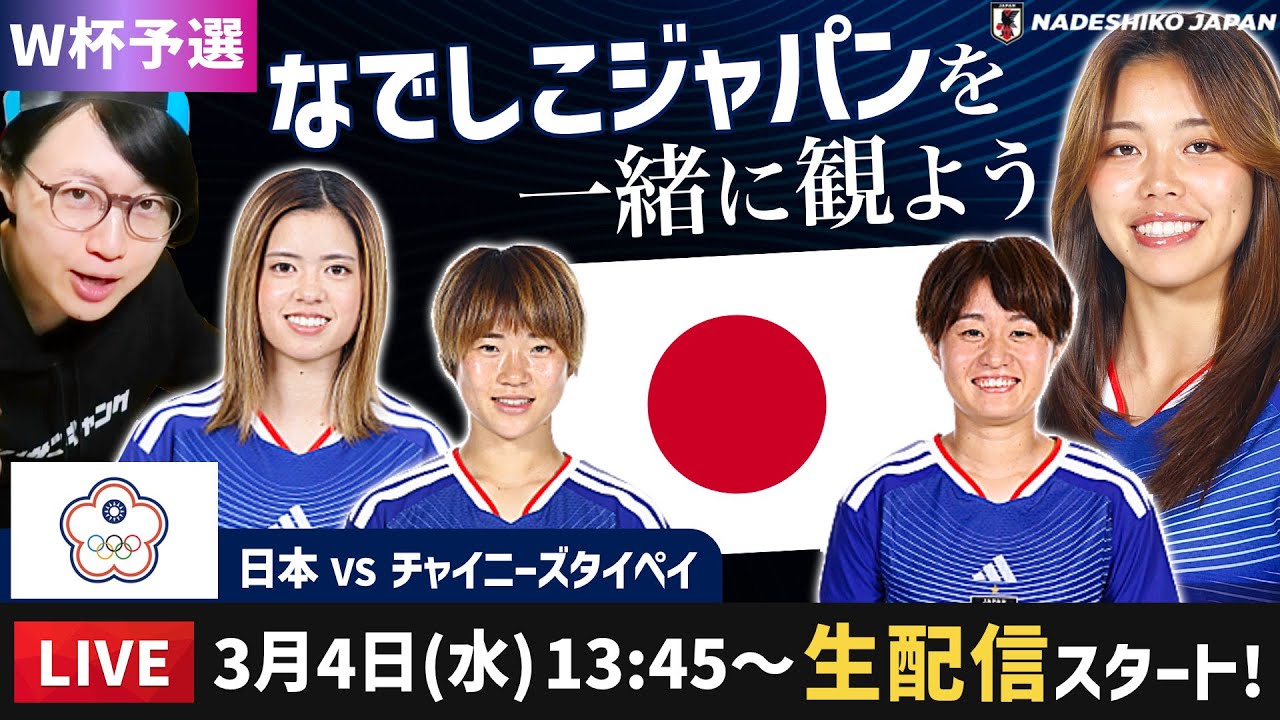 なでしこジャパンvsチャイニーズタイペイを一緒に観よう【アジアカップ/ W杯予選】