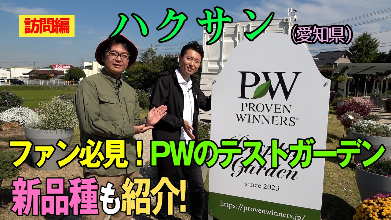 ファン必見！PWのテストガーデン 新品種も紹介！-ハクサン-～ガーデンドクターTV71 RM