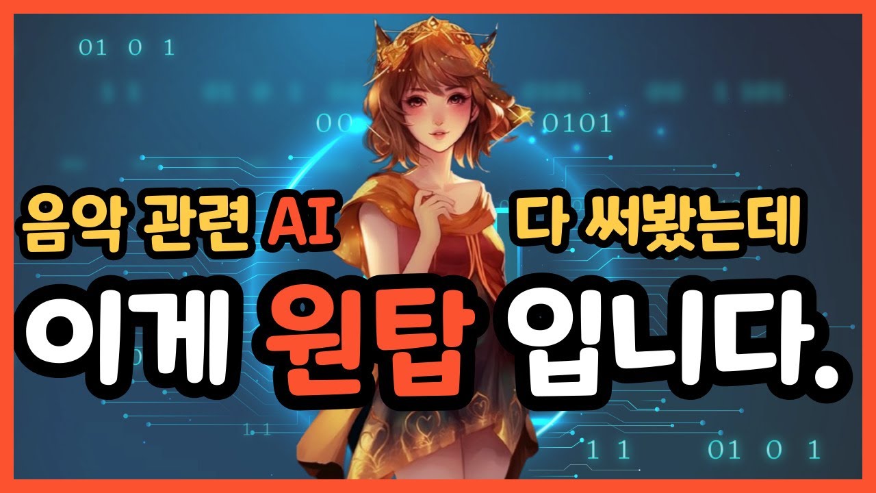 진짜 말도 안 되는 미친 보컬 AI ;;; 이 정도 노래 퀄리티 면 진짜 음원 판매해도 손색없어요!