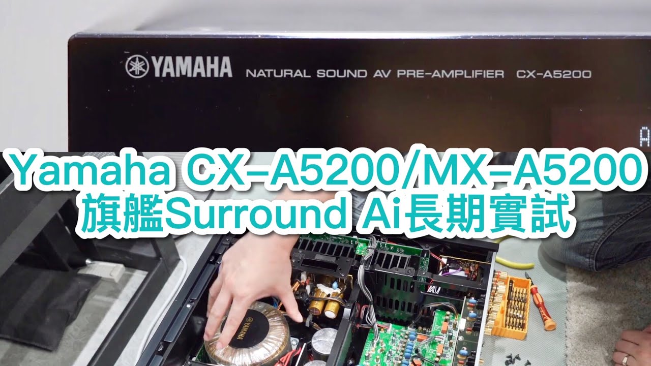 [內建字幕] Yamaha CX-A5200 + MX-A5200旗艦Surround Ai長期實試