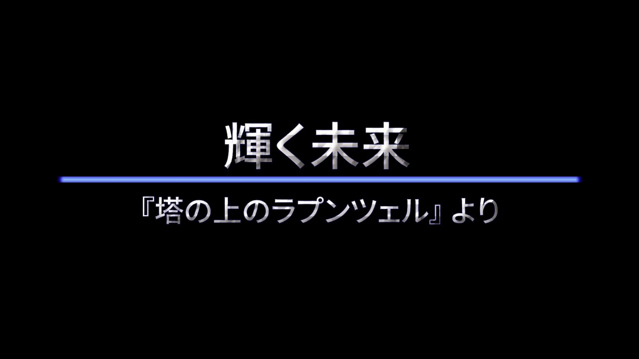輝く未来　歌詞付き