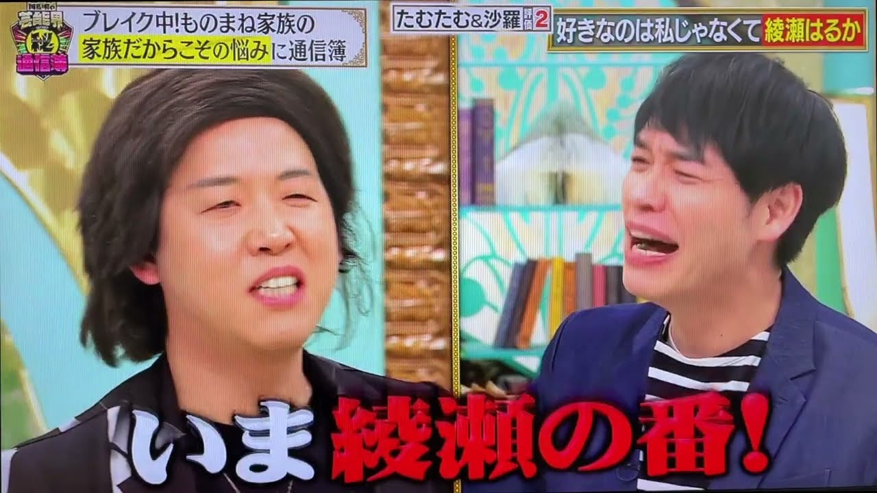 たむたむ&沙羅『川島明の芸能界（秘）通信簿』パート２【ものまね夫婦】