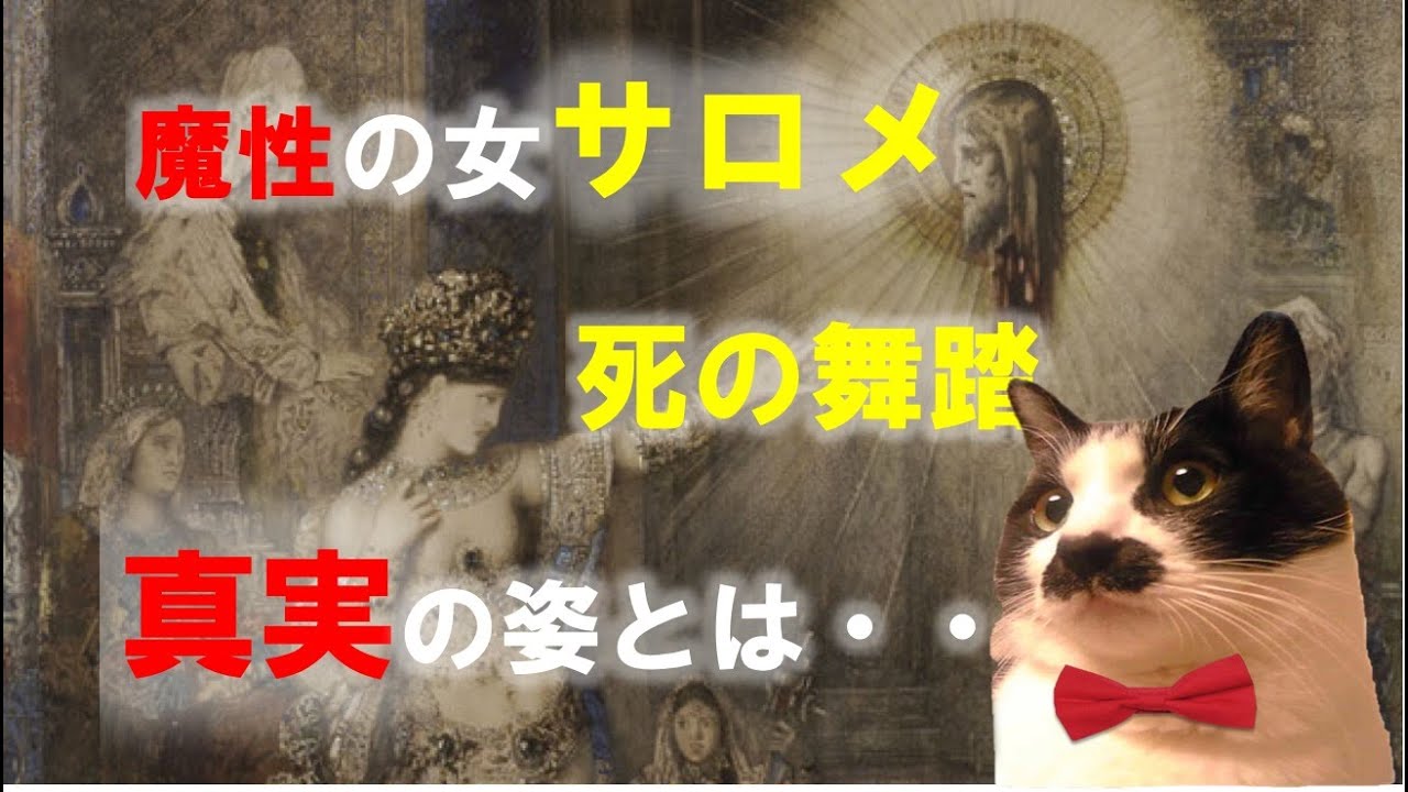 【名画で読む聖書】魔性の女「サロメ」の真実の姿とは？