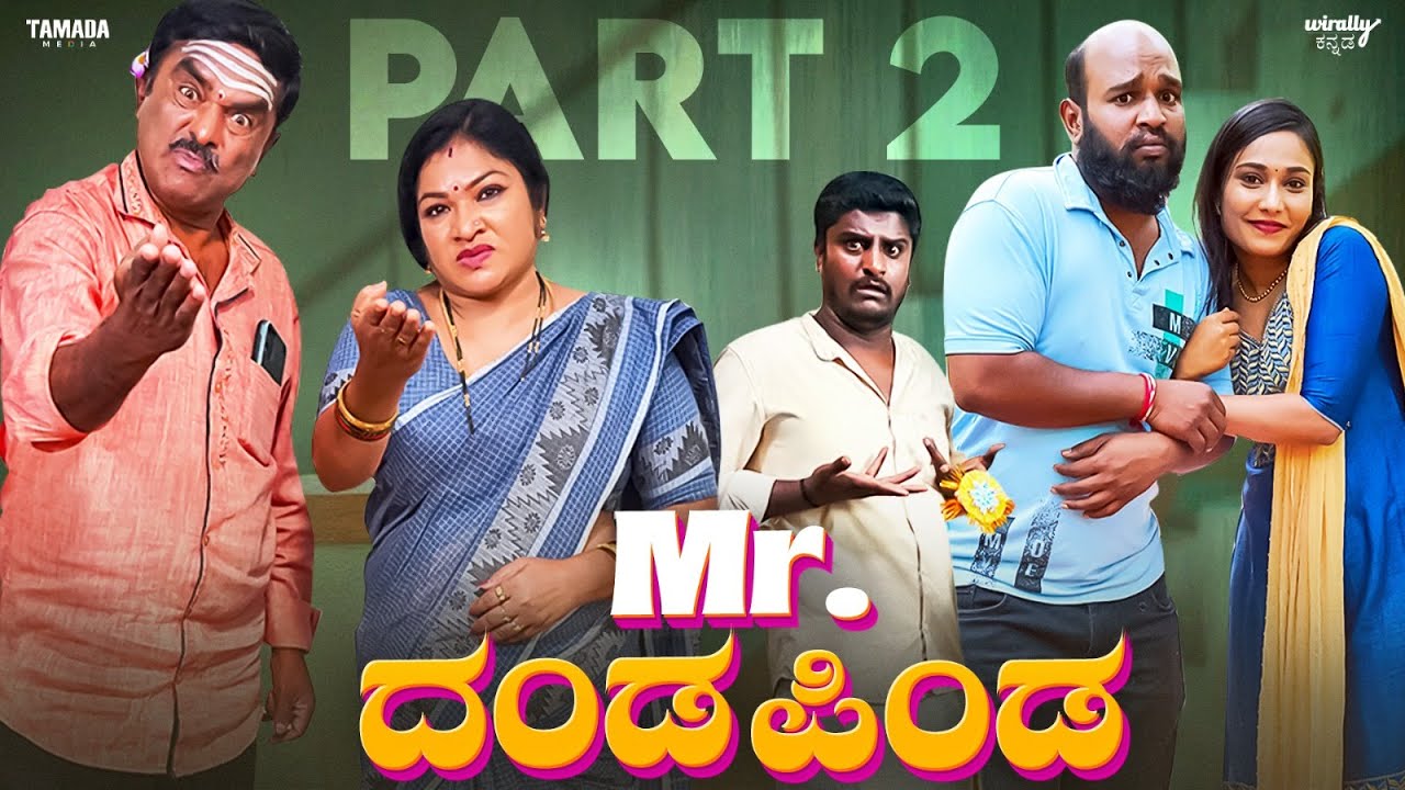 Mr.Dandapinda Part - 02| Wirally Kannada | Hemanth Gowda || Mohan Achar | Tamada Media