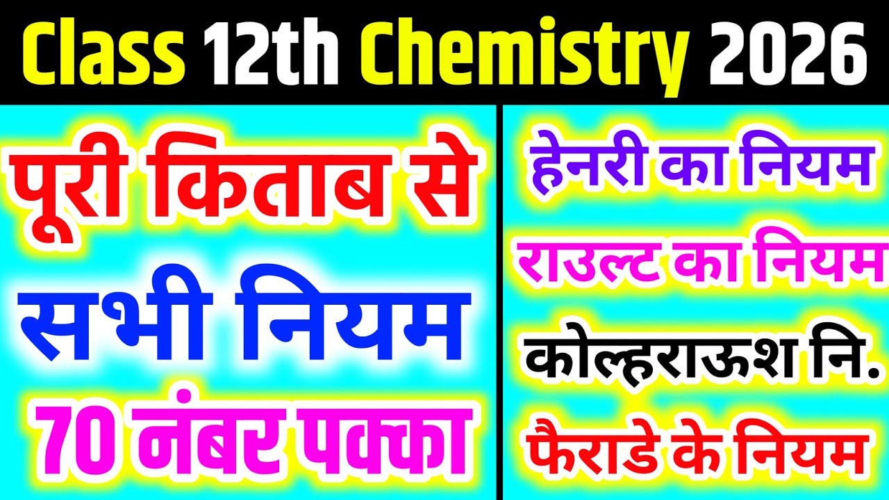 हेनरी का नियम, राउल्ट का नियम, कोलराऊश का नियम / 12th chemistry important niyam 🔥