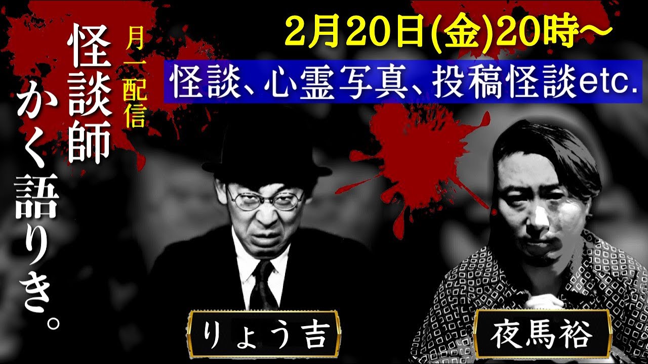 怪談生語り心霊写真 夜馬裕&りょう吉のメンバーシップ配信 vol.20