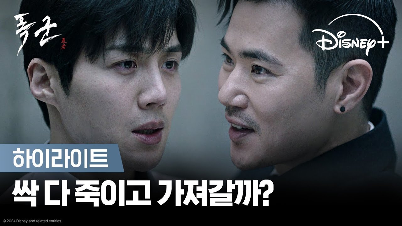 폭염엔 폭군, 말복엔 ‘최국장’ & ‘폴’! 등골까지 서늘해지는 하이라이트! | [폭군] 하이라이트 | 디즈니+