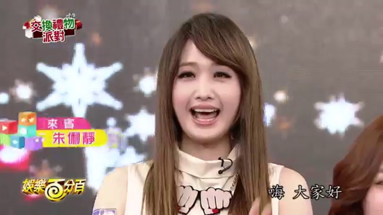 【娛樂百分百】2015.12.24《交換禮物派對》小豬、愷樂│朱俐靜、林建予、洪詩涵、吳昀廷、劉宇珊、楊凱琳