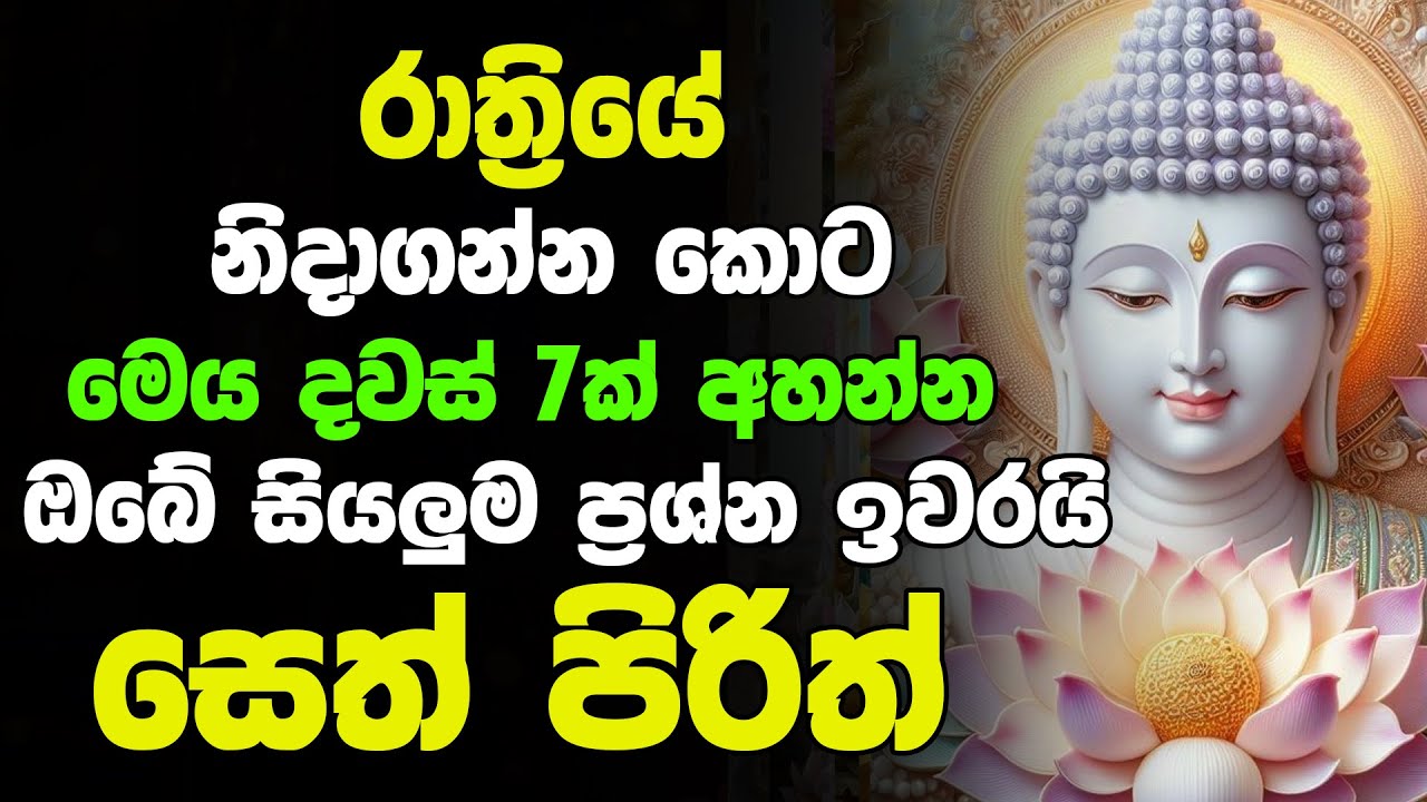 Seth Pirith Deshana Sinhala | රෑට මේ පිරිත ඇහුවොත් ඔබේ සියලු ප්‍රශ්න ඉවරයි | සෙත් පිරිත්