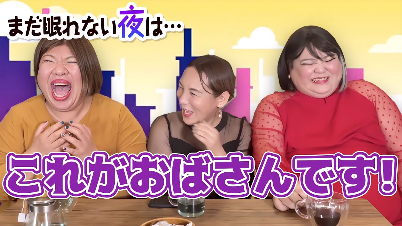 「まだ眠れない夜は・・・」オバハンはとにかく喋る‼️