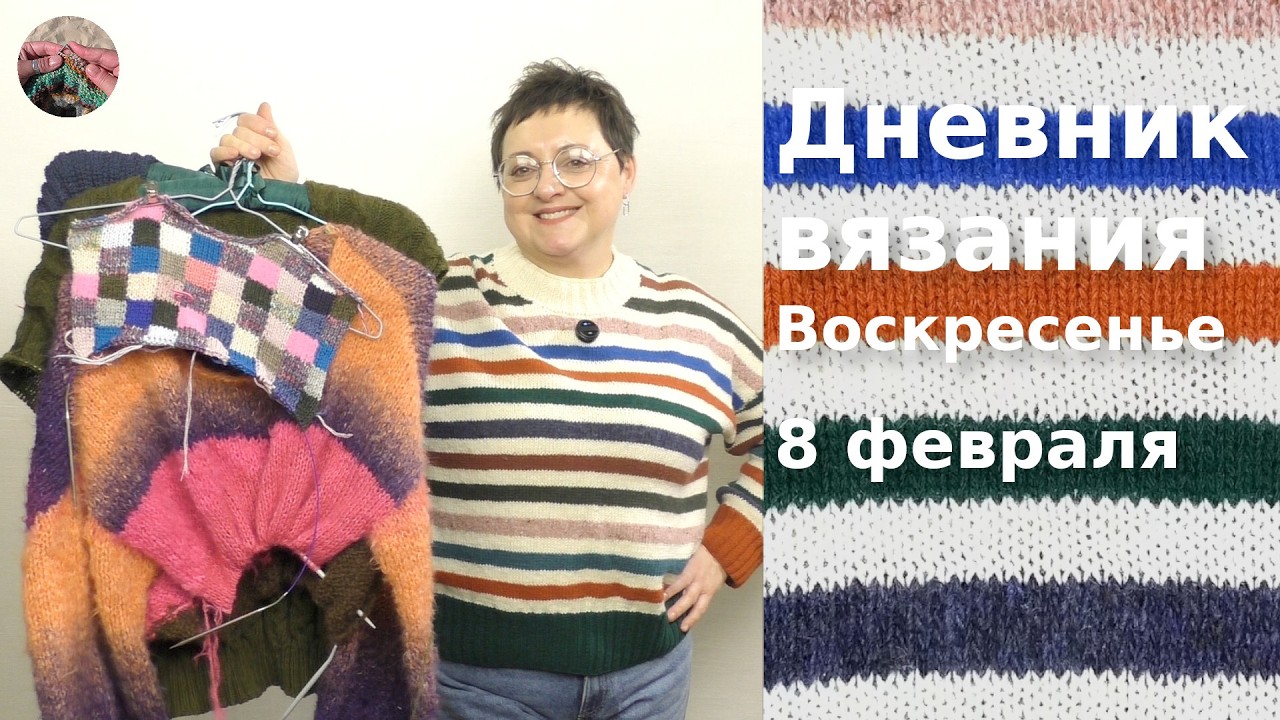 Дневник вязания. Воскресенье 8 февраля 2026