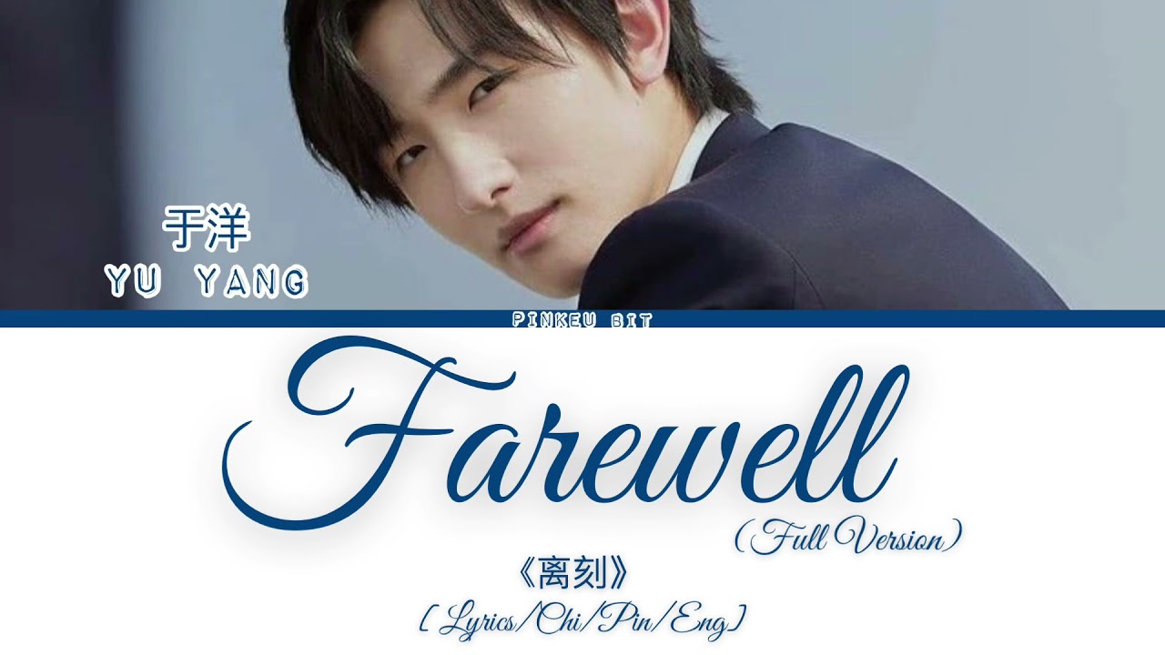 Yu Yang(于洋) &ldquo;Farewell&rdquo; 《离刻》(Full Version) [Lyrics/Chi/Pin/Eng]