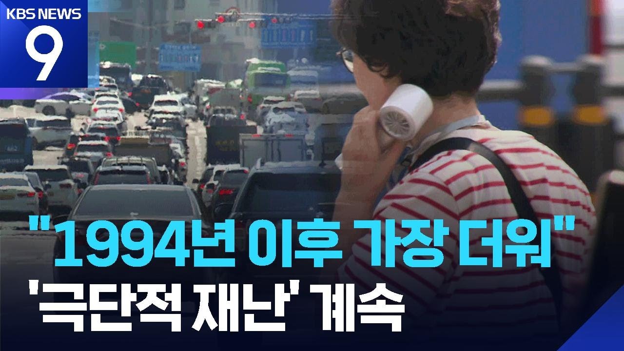 &lsquo;극한 폭우&rsquo;에서 &lsquo;극한 폭염&rsquo;으로&hellip;&lsquo;더블 펀치&rsquo; 강해졌다 [9시 뉴스] / KBS  2025.07.29.