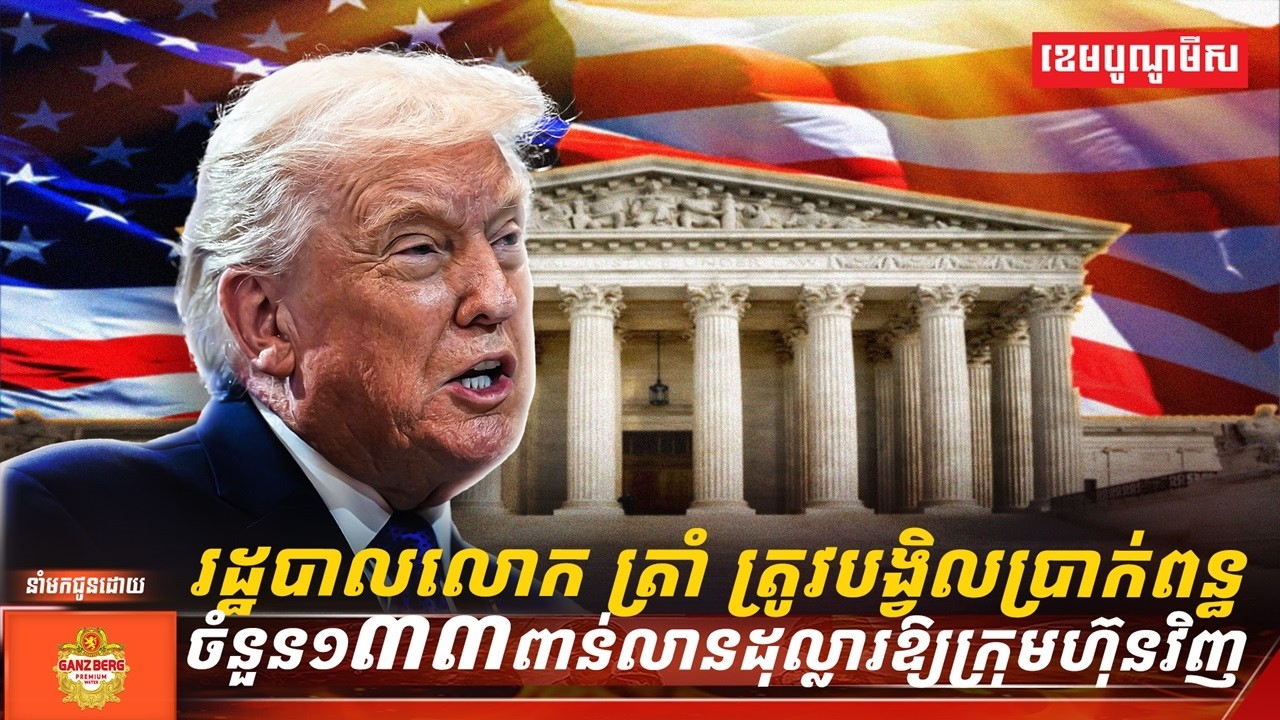 រដ្ឋបាលលោក ត្រាំ ត្រូវបង្វិលប្រាក់ពន្ធចំនួន១៣៣ពាន់លានដុល្លារឱ្យក្រុមហ៊ុនវិញ
