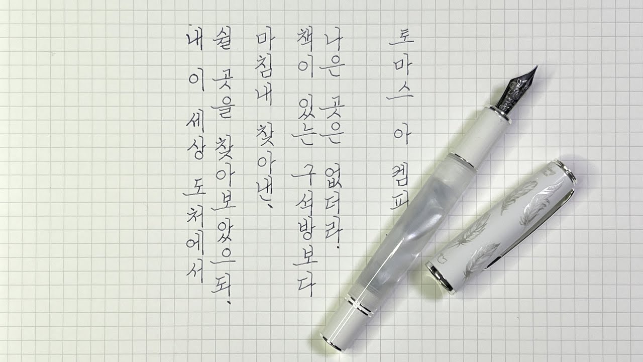토마스 아 켐피스 | 홍디안 N8-White | (iroshizuku) fuyu-syogun