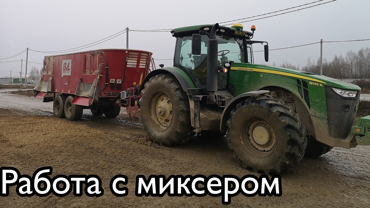 Раздаю корма на Джон дире 8295R с миксером