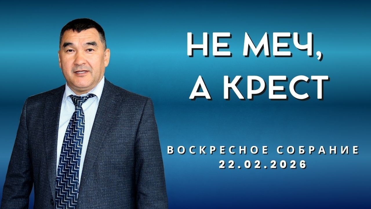 НЕ МЕЧ, А КРЕСТ/ ВОСКРЕСНОЕ СОБРАНИЕ 22.02.2026
