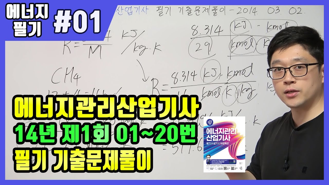 에너지관리산업기사 필기 기출문제 풀이 2014년 03월 02일 (01~20번)