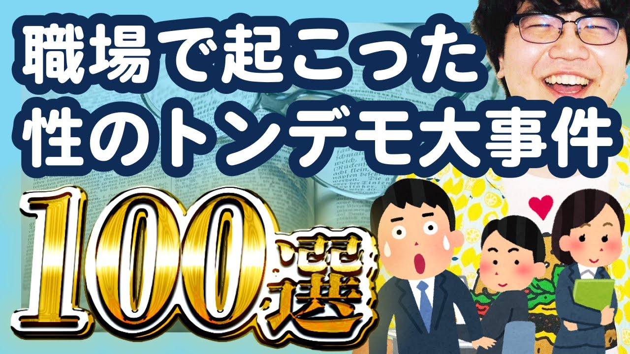 【30分総集編】職場で起こった性のトンデモ大事件100選【ポインティまとめ】