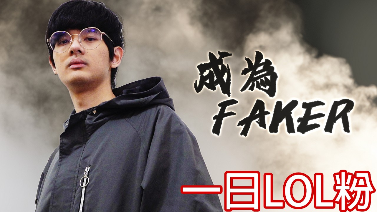 【尊】從來沒打過LOL的新手,第一次玩到底會死幾個媽 ! ?【第二頻道】