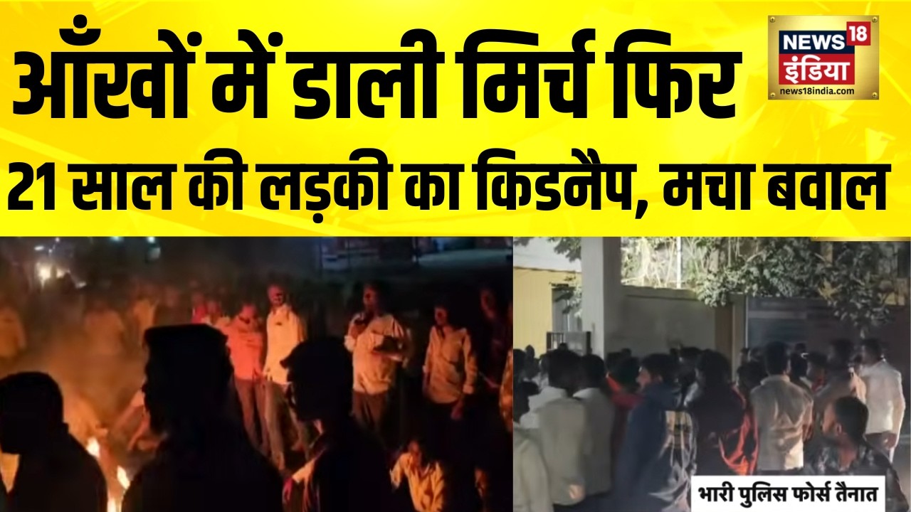 बारामती में 21 साल की लड़की का किडनैप, इलाके में तनाव | Baramati | Kidnapping | maharashtra
