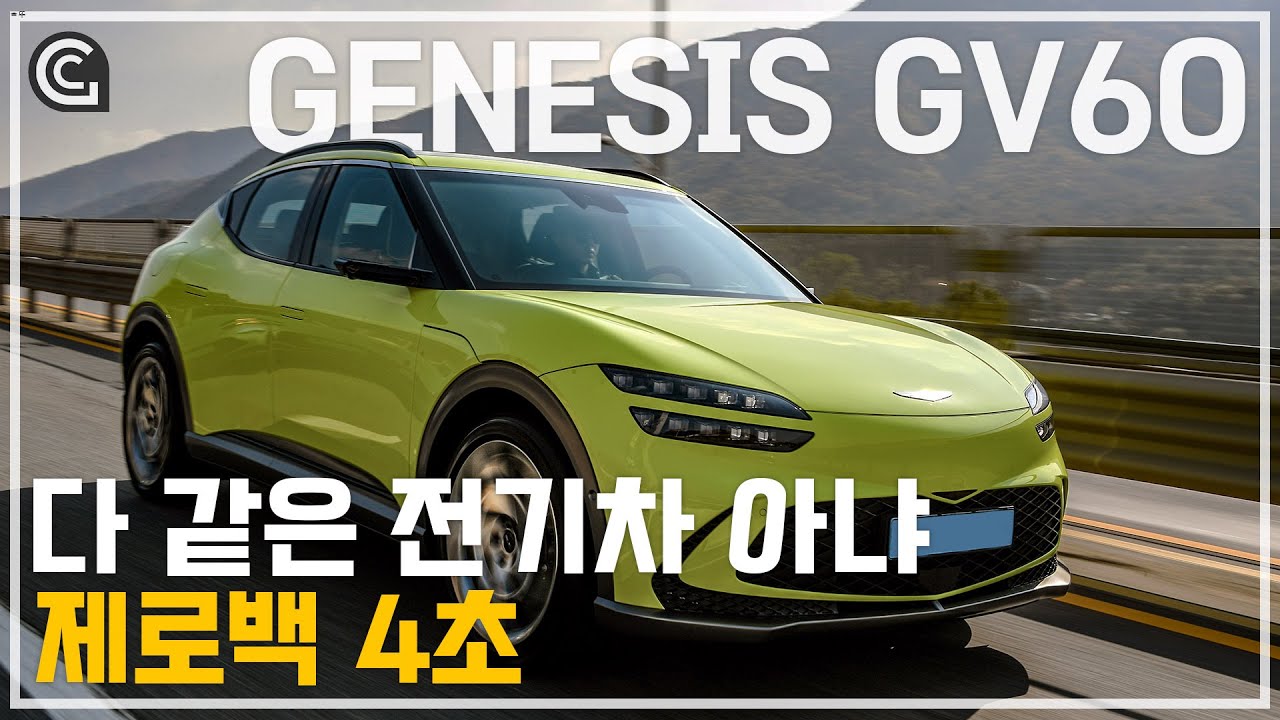 승차감이 너무 부드러워 걱정? 난 고성능이야 [GENESIS GV60 PERFORMENCE]