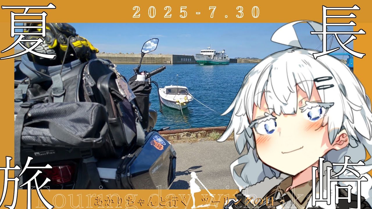 【A.I.VOICE車載/VOICEROID車載】池島を目指す朝♪【紲星あかり／東北イタコ】