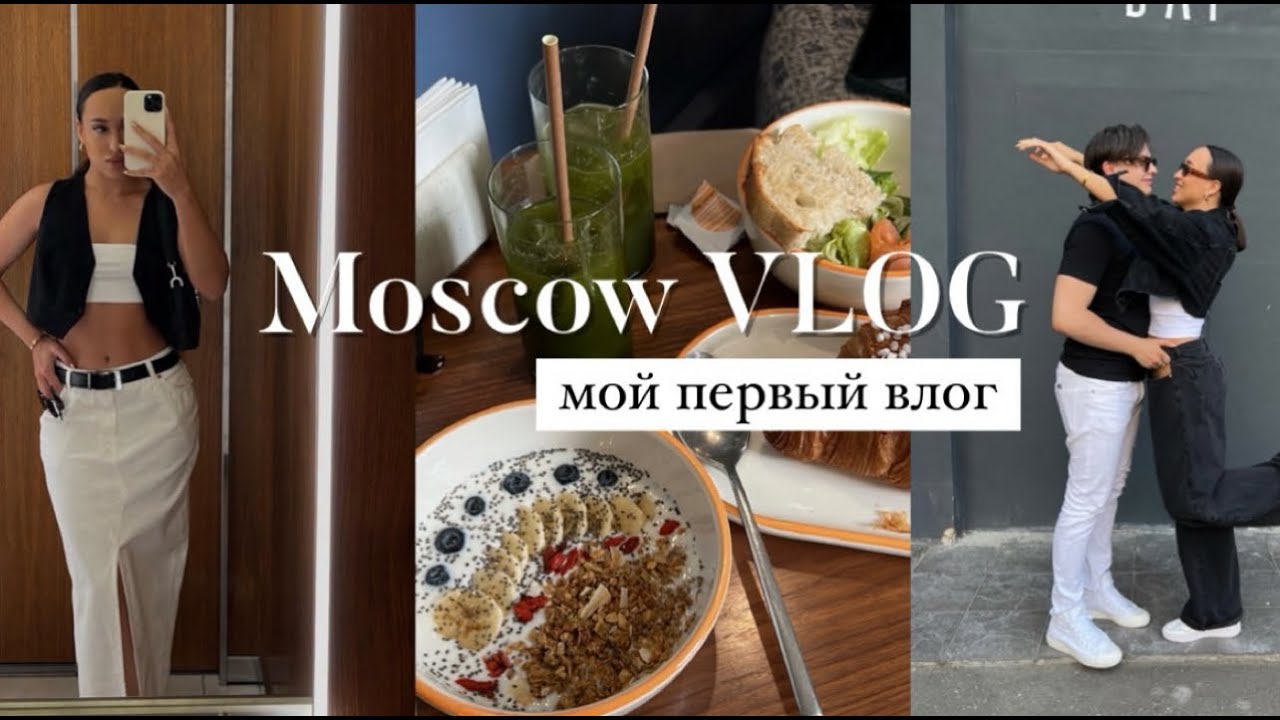 МОЙ ПЕРВЫЙ ВЛОГ❤️ поездка в Москву, выходные с мужем, обзор косметики и ухода за лицом в поездках🧴