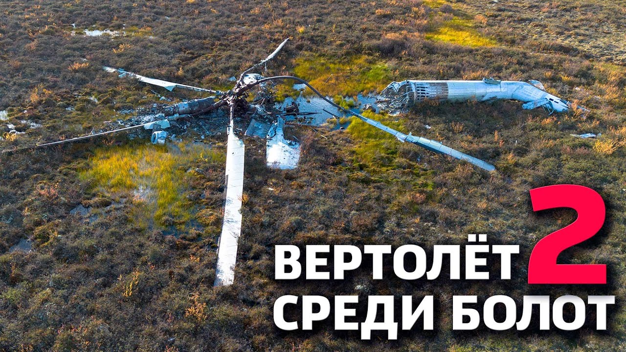 ВЕРТОЛЁТ СРЕДИ БОЛОТ 2. ПУТЕШЕСТВИЕ К ОСТАНКАМ ВЕРТОЛЁТА. ФРАГМЕНТЫ МЁРТВОЙ ЖЕЛЕЗНОЙ ДОРОГИ И ЯРУДЕЙ