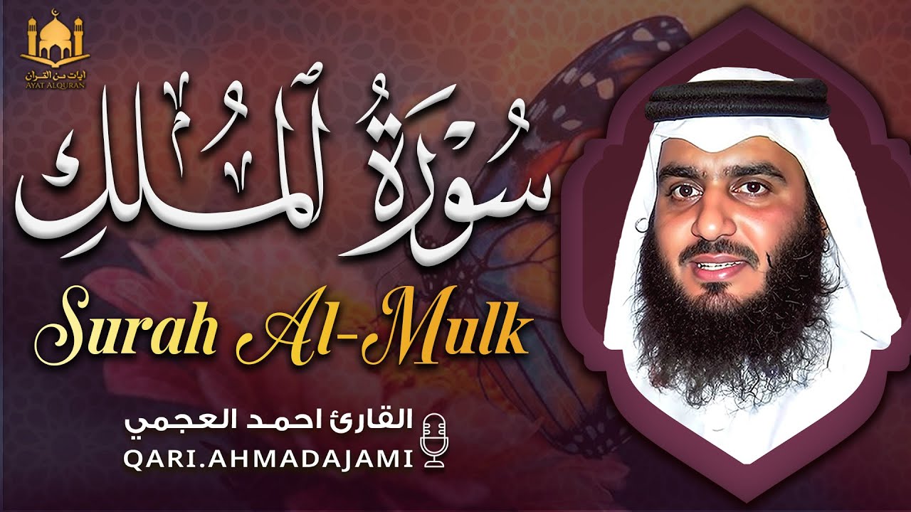 سورة الملك بصوت أحمد العجمي | تلاوة روحانية هادئة تملأ القلب خشوعًا 🤍