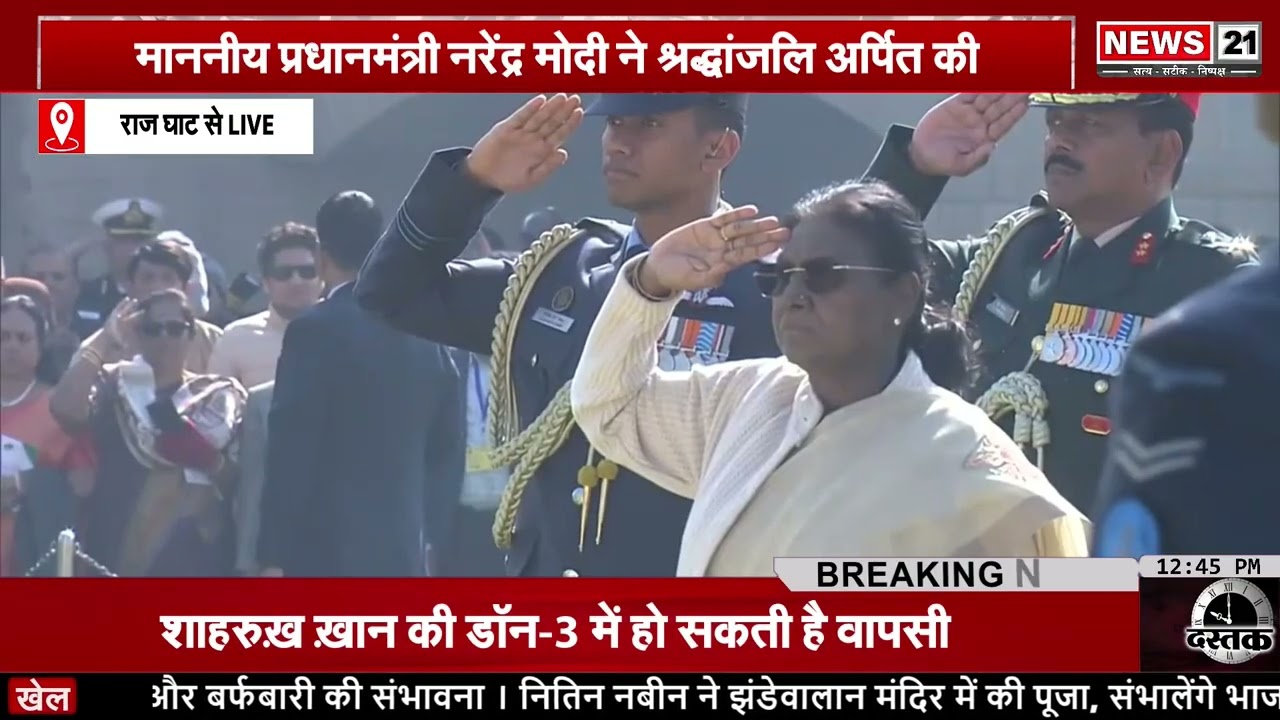 राष्ट्रपिता महात्मा गांधी की 78वीं पुण्यतिथि पर नमन | LIVE | News 21