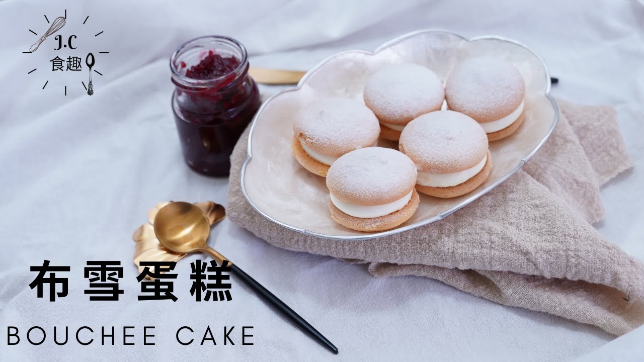[JC食趣]布雪蛋糕 ┃bouchee cake食譜做法