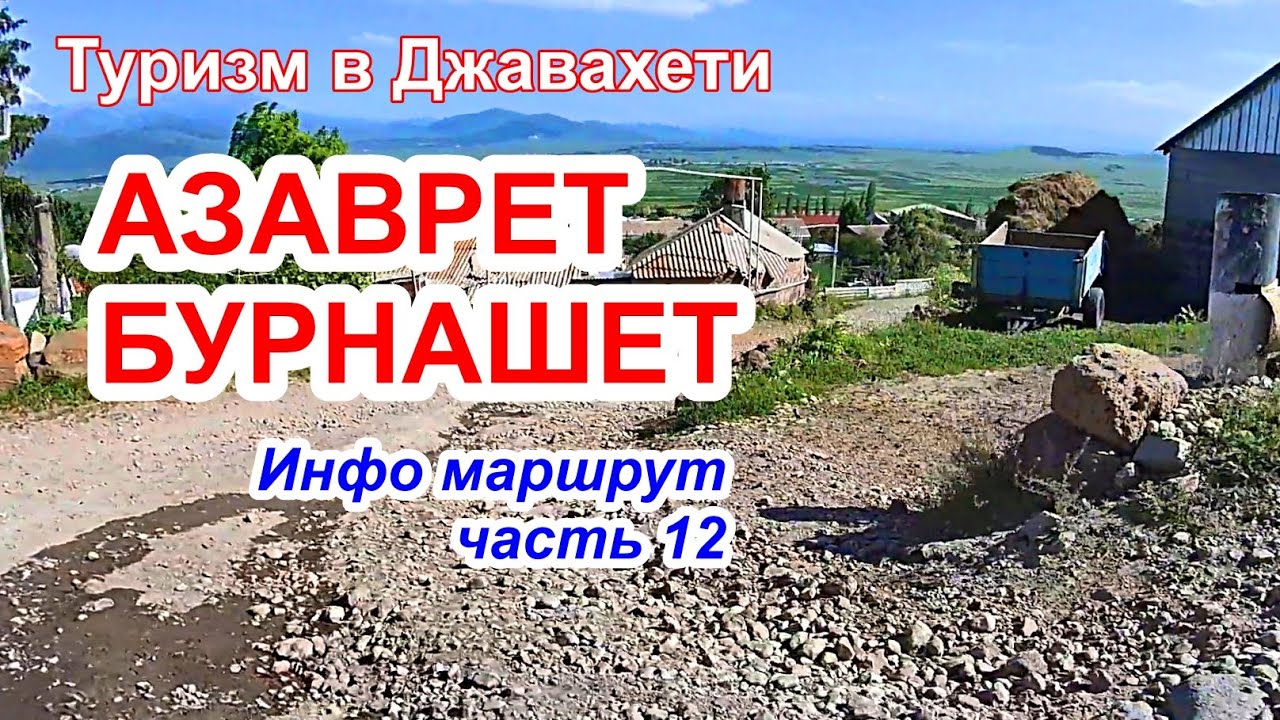 АЗАВРЕТ и БУРНАШЕТ. Информационный маршрут. Часть 12