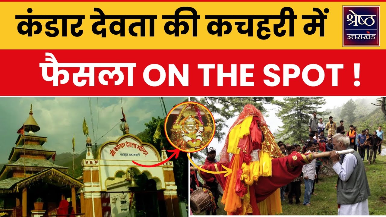 Kandar Devta Uttarkashi: पहाड़ पर पल भर में कैसे न्याय करते हैं कंडार देवता? | Top News | Trending