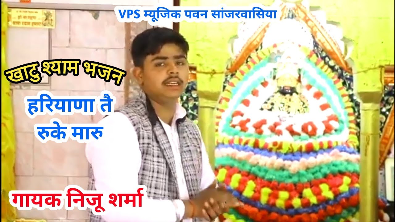 हरियाणा ते रूके मारु / खाटु श्याम भजन / निजु शर्मा / vps music