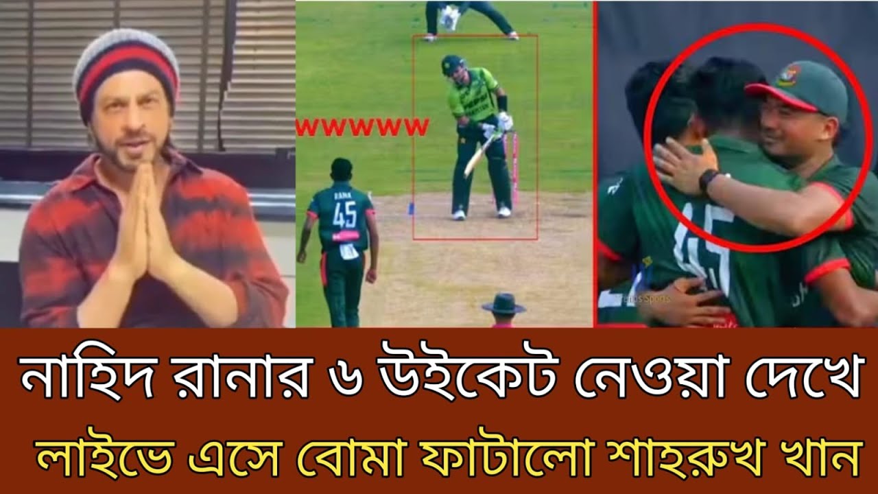 নাহিদ রানার অবিশ্বাস্য ৬ উইকে তুলে নেওয়া দেখে ! হঠাৎ লাইভে এসে বো*মা ফাটালো শাহরুখ খান