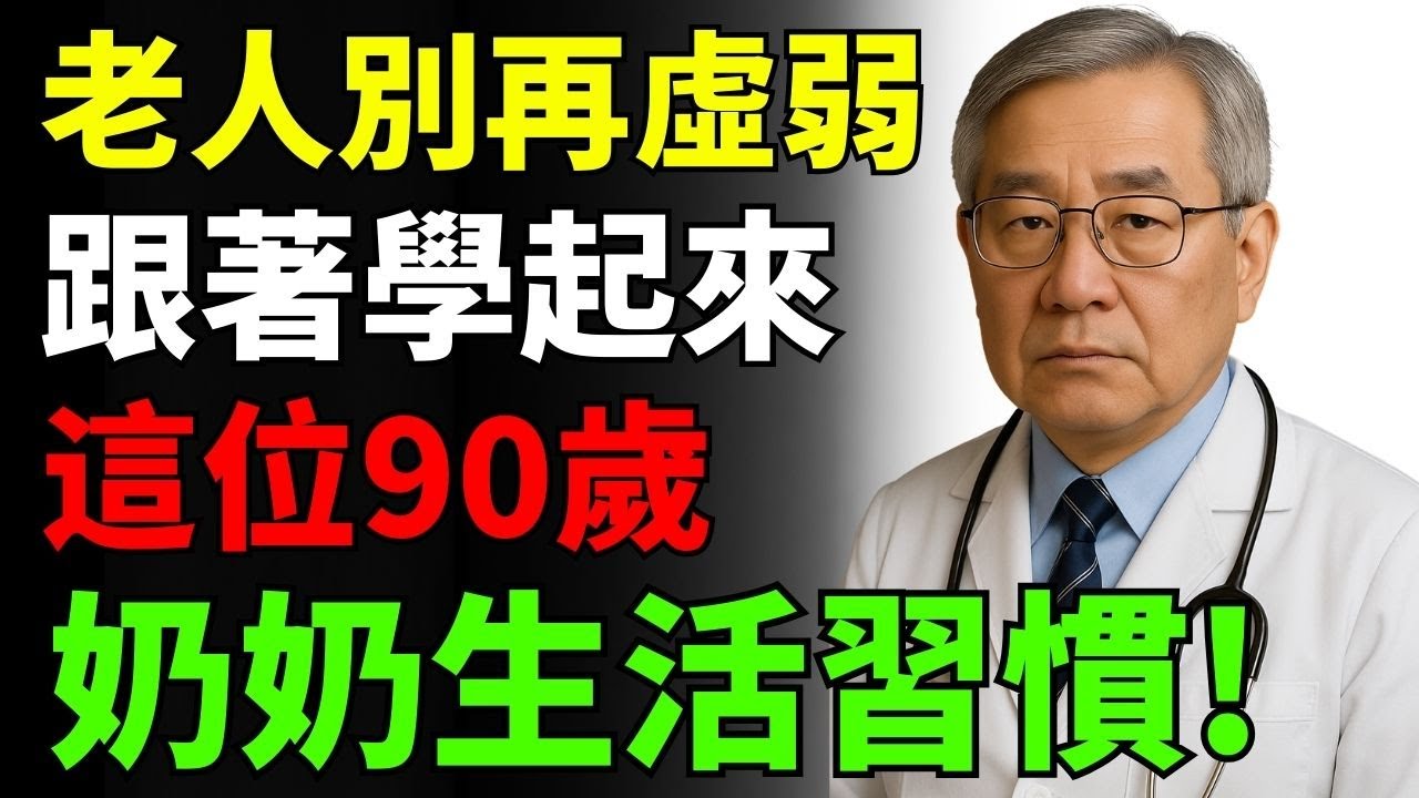 不想老人變虛弱？快學這位90歲奶奶的生活習慣！